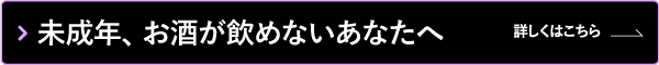 未成年、お酒が飲めないあなたへ